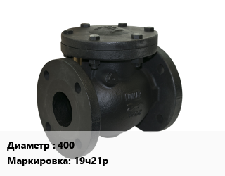 Клапан чугунный 400 19ч21р Ру16 обратный, двустворчатый 120, вода, пар, шт цена от 17974 сом / шт, где купить, условия доставки в Оше и Ошской области